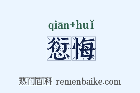 愆悔是什么意思的图片